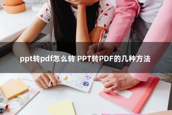 ppt转pdf怎么转(PPT转PDF的几种方法)